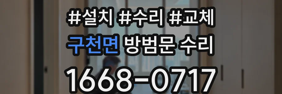 구천면 방범문 수리