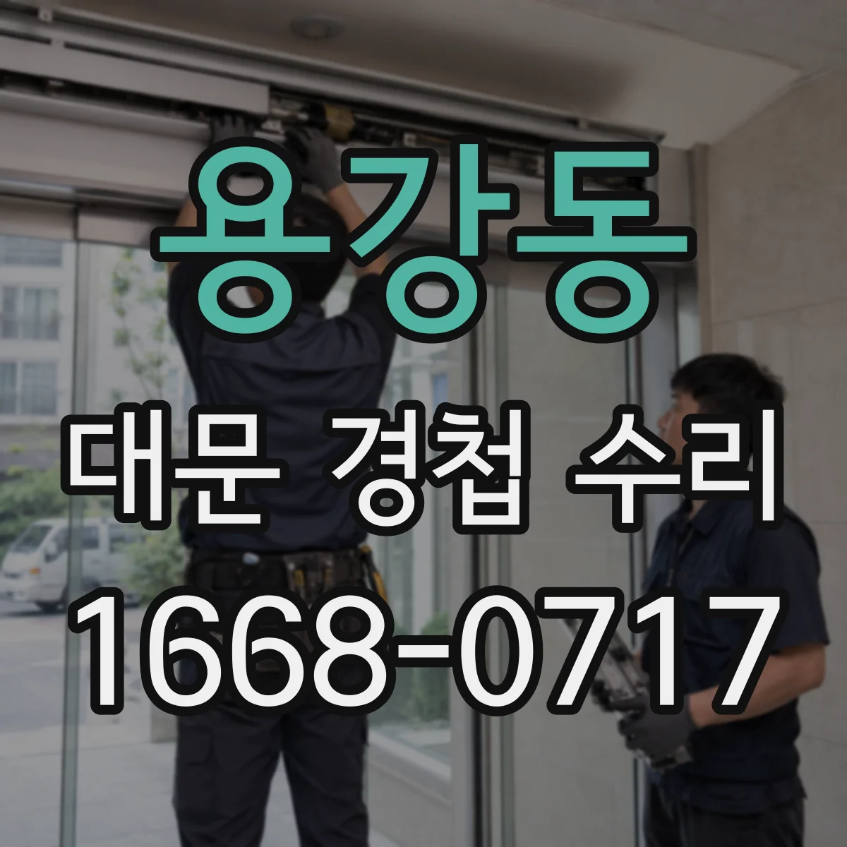 용강동 대문 경첩 수리