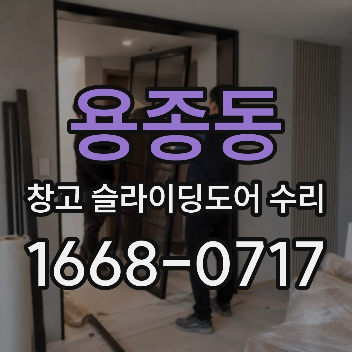 용종동 창고 슬라이딩도어 수리