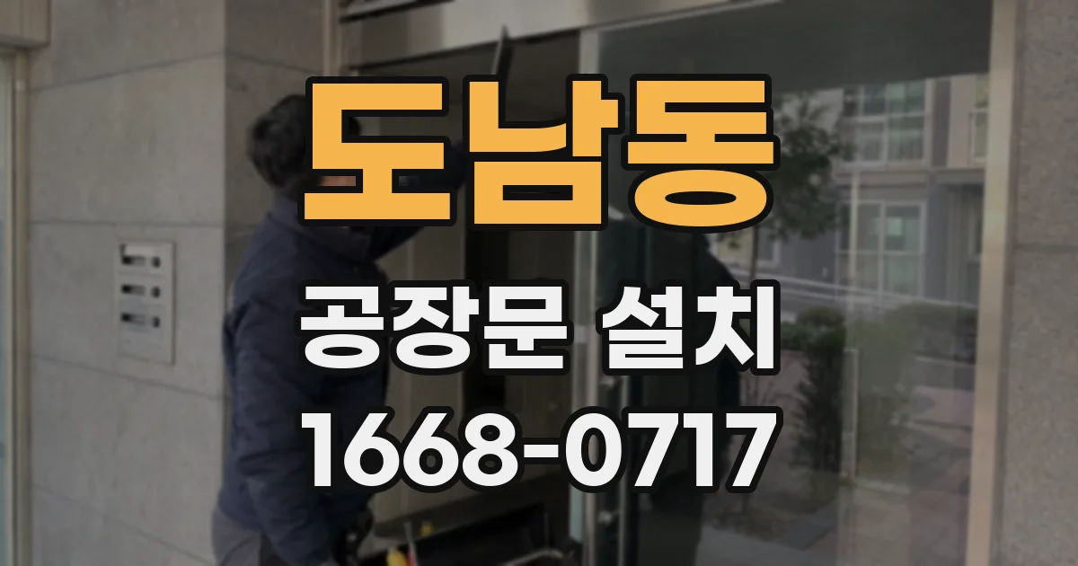 도남동 공장문 설치