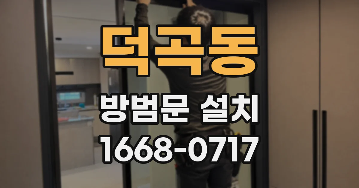 덕곡동 방범문 설치