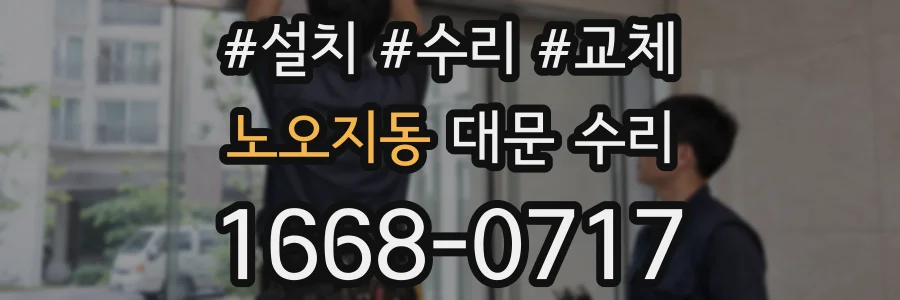노오지동 대문 수리