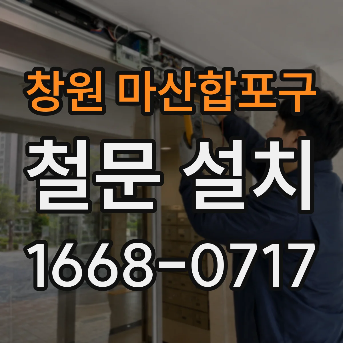 창원 마산합포구 철문 설치