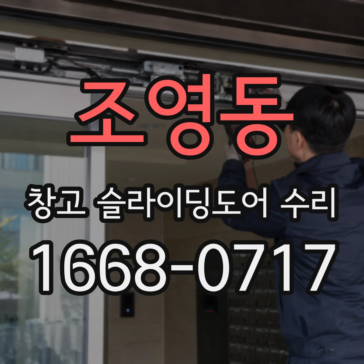 조영동 창고 슬라이딩도어 수리