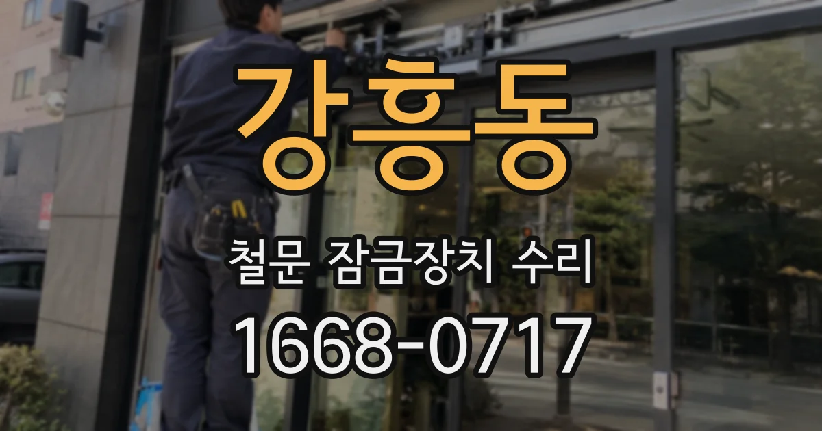 강흥동 철문 잠금장치 수리