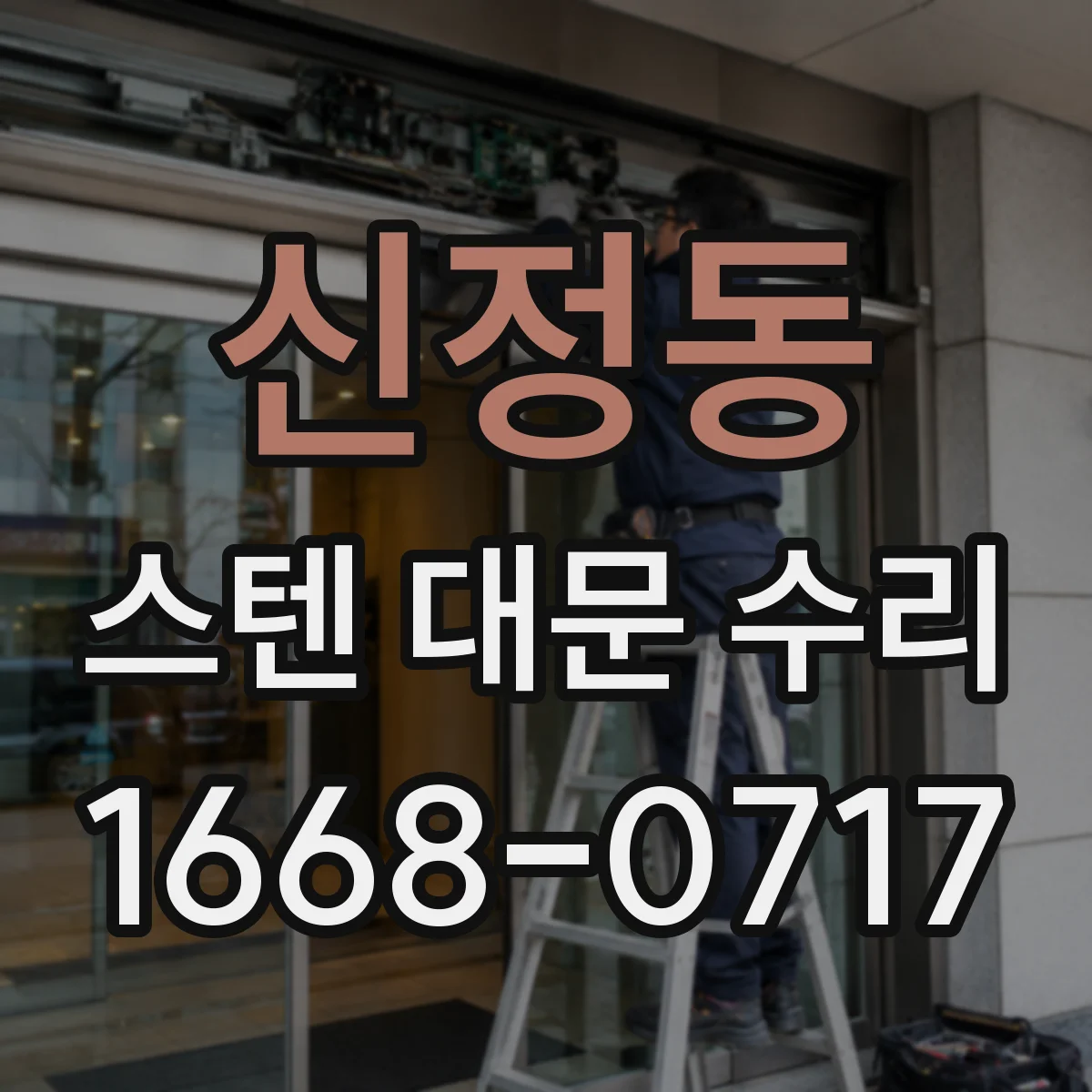 신정동 스텐 대문 수리