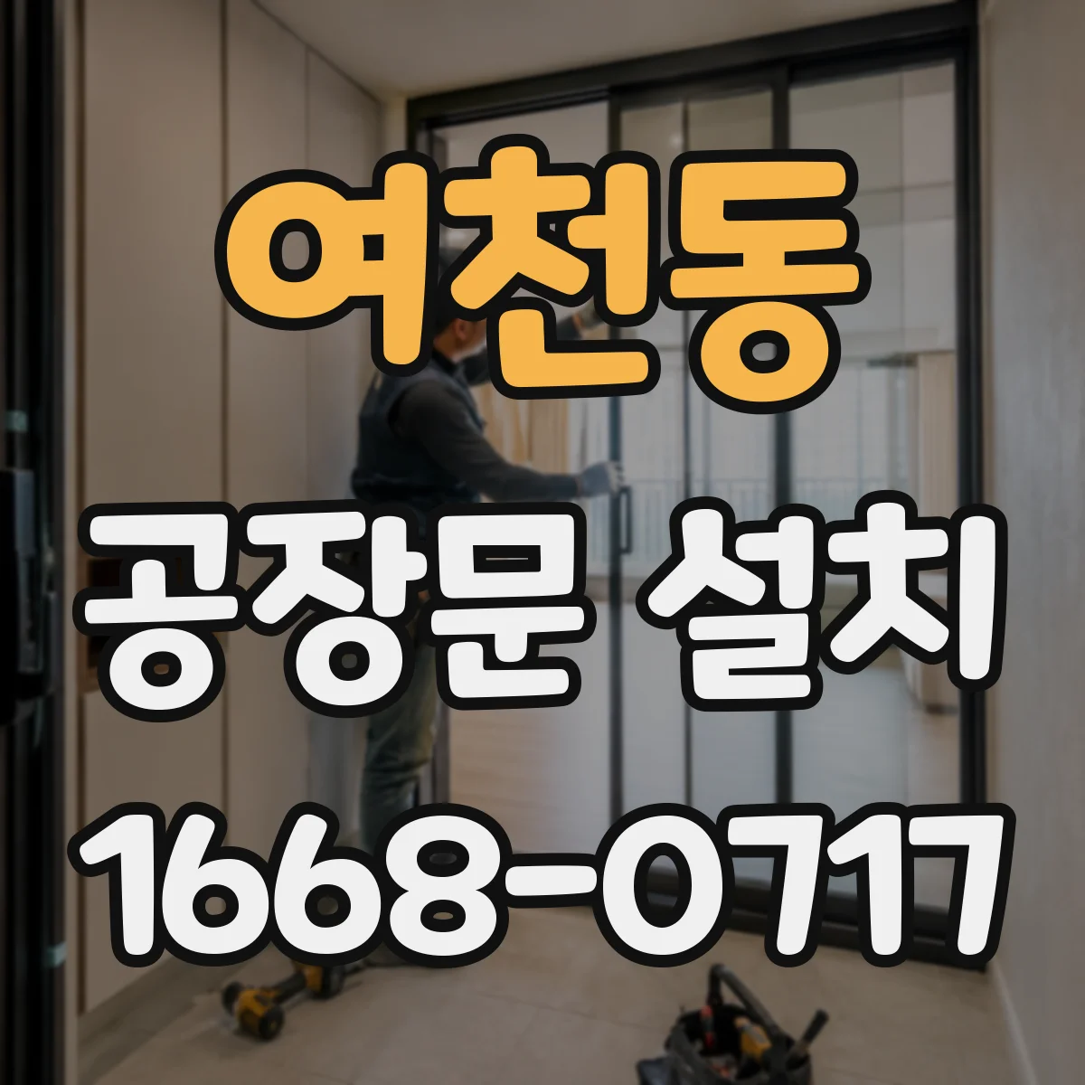 여천동 공장문 설치