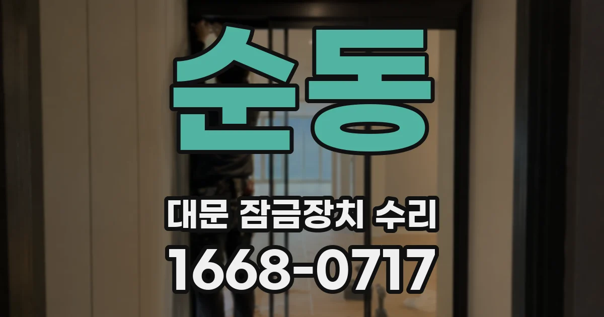 순동 대문 잠금장치 수리