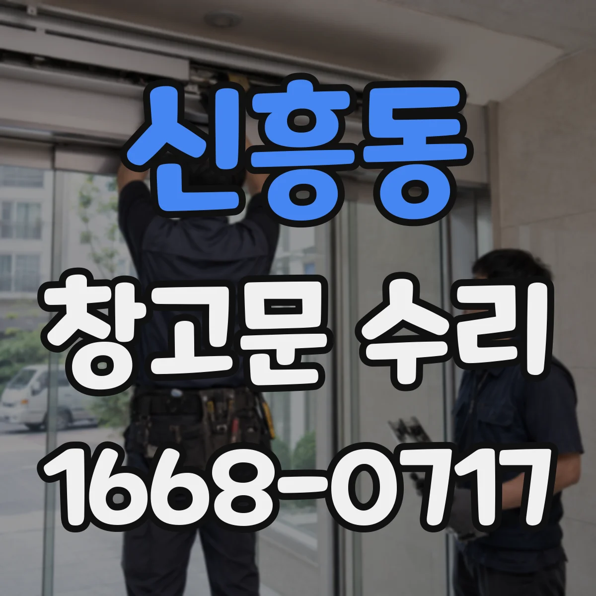 신흥동 창고문 수리