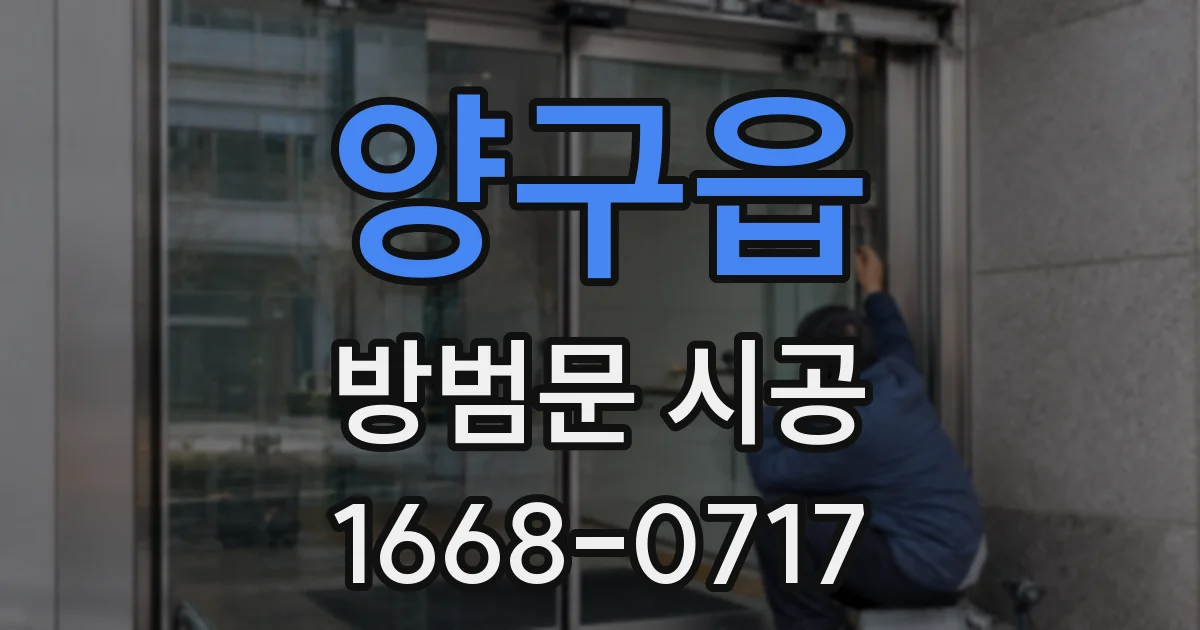 양구읍 방범문 시공