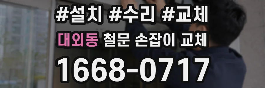 대외동 철문 손잡이 교체