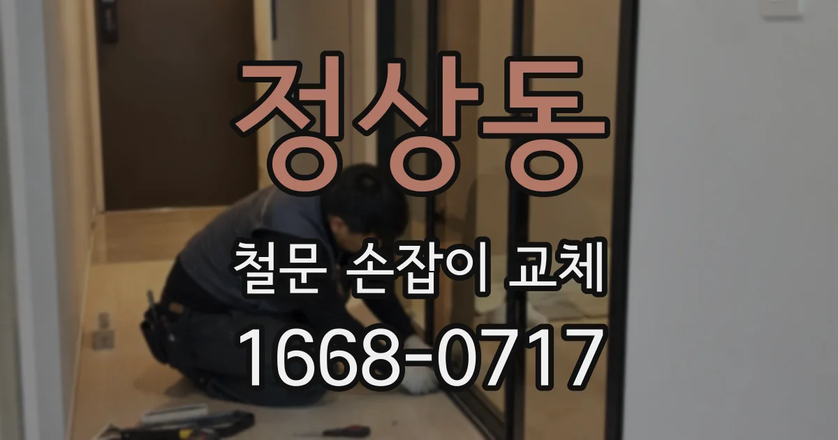 정상동 철문 손잡이 교체