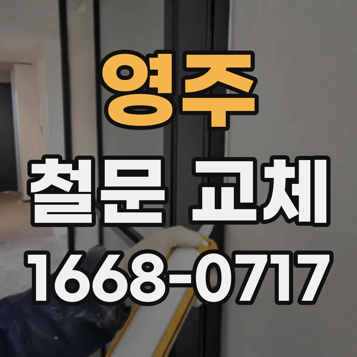 영주 철문 교체