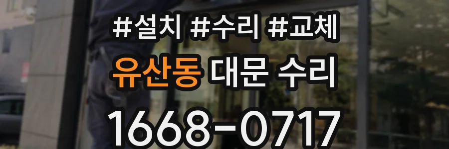 유산동 대문 수리