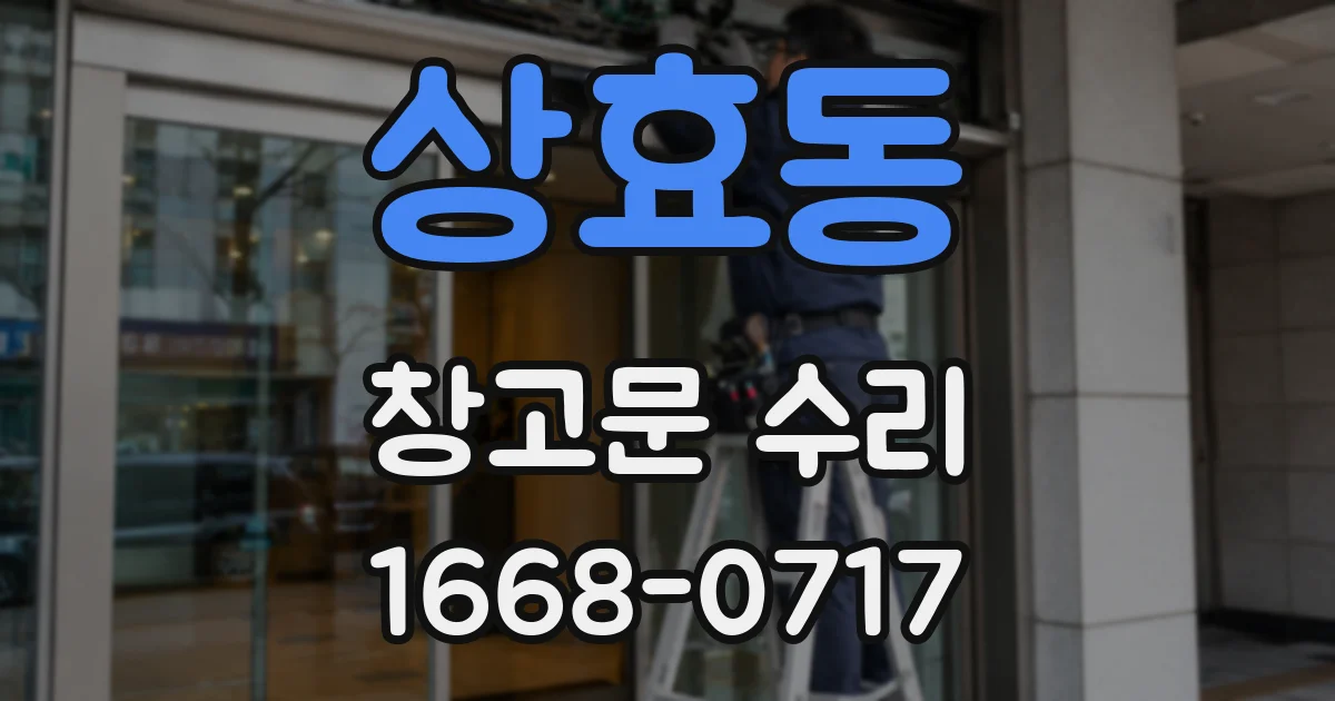 상효동 창고문 수리