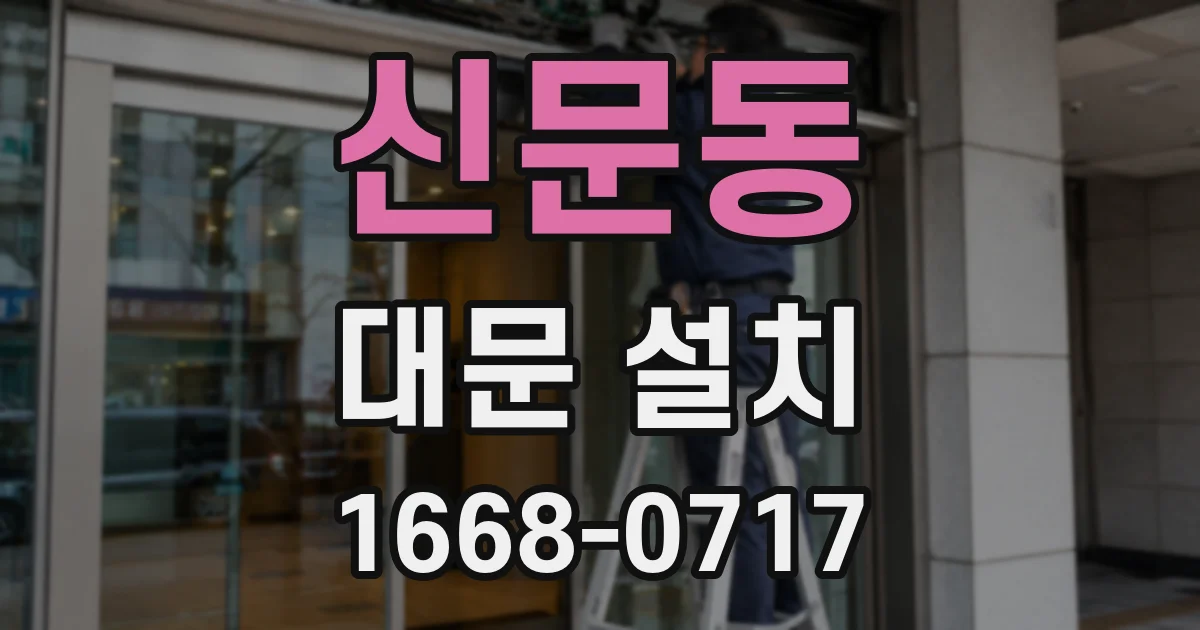 신문동 대문 설치