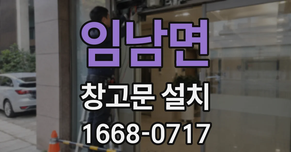 임남면 창고문 설치
