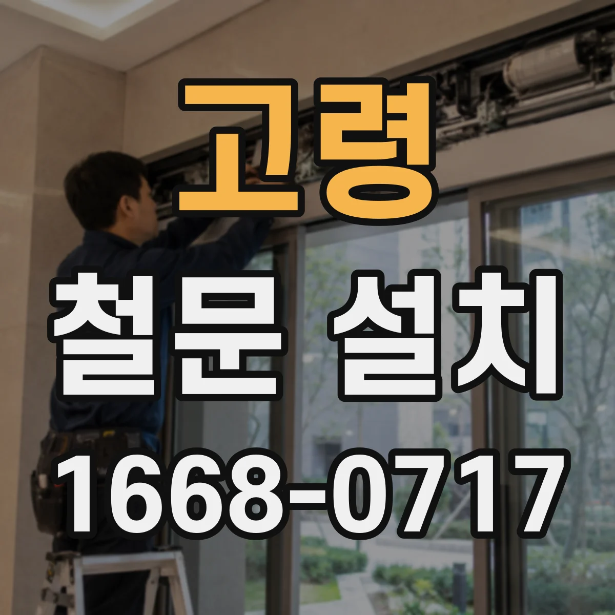 고령 철문 설치