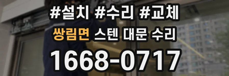 쌍림면 스텐 대문 수리