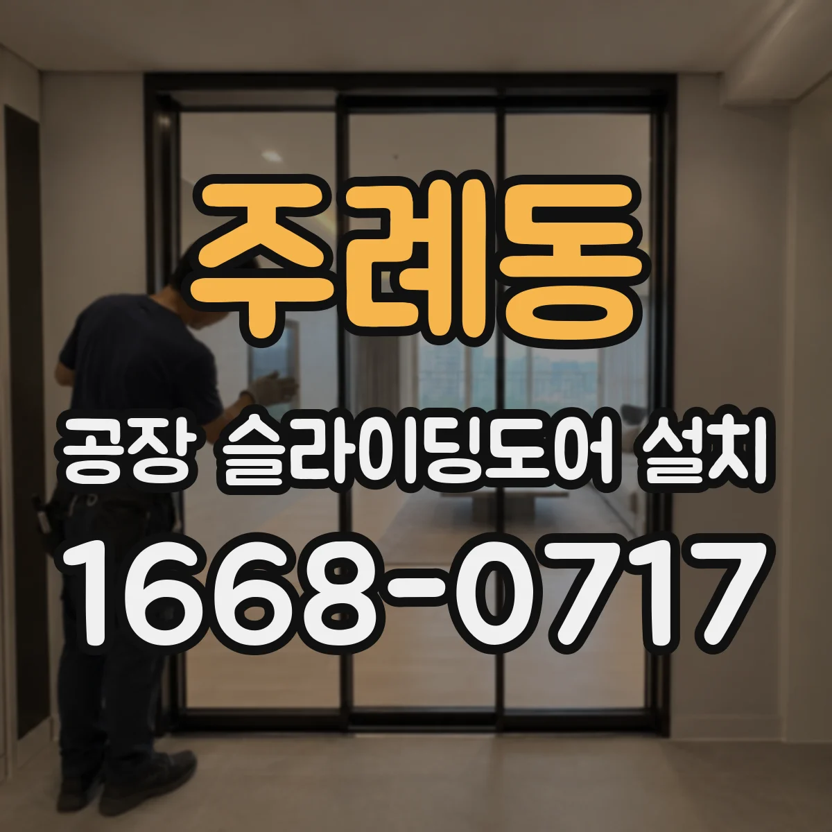 주례동 공장 슬라이딩도어 설치