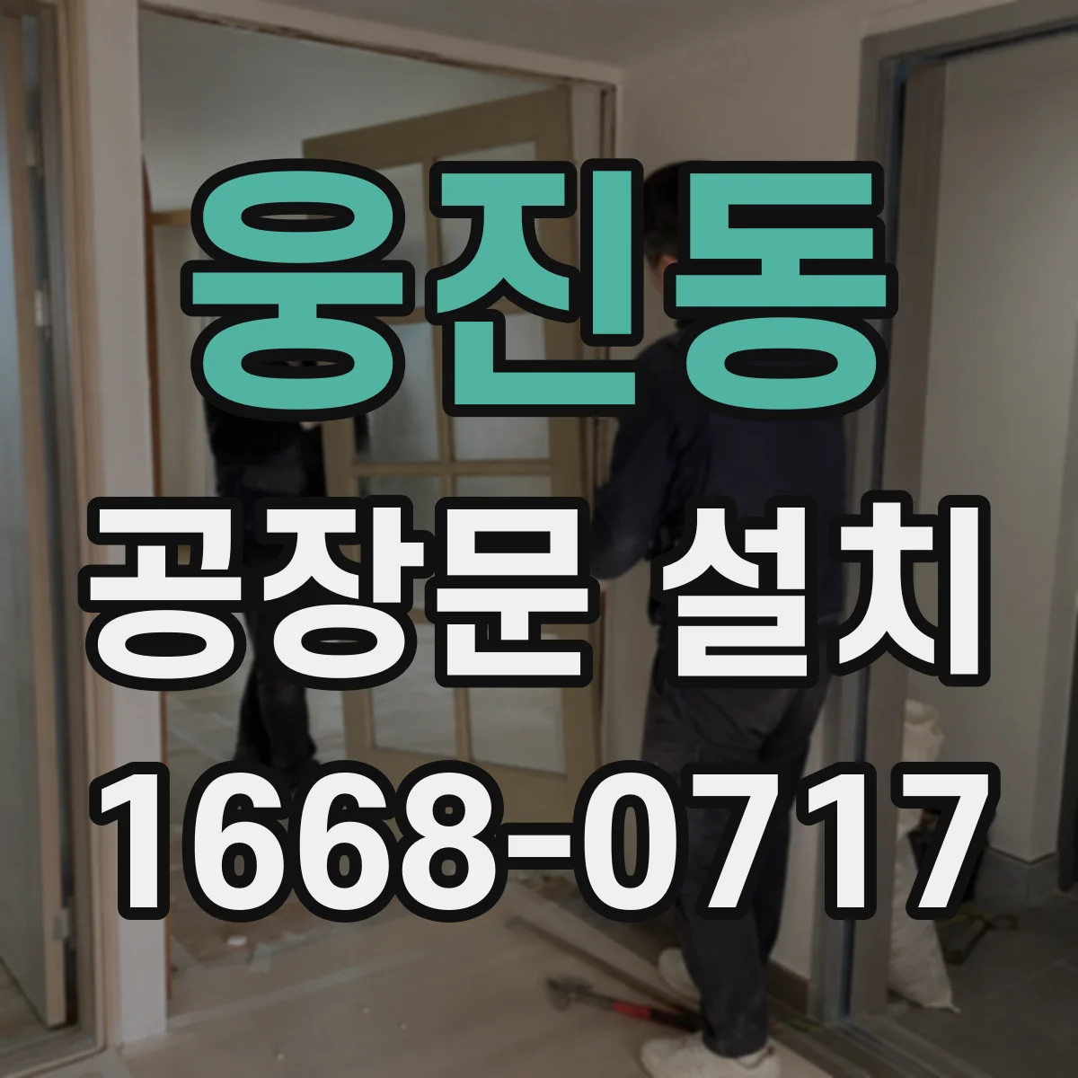 웅진동 공장문 설치