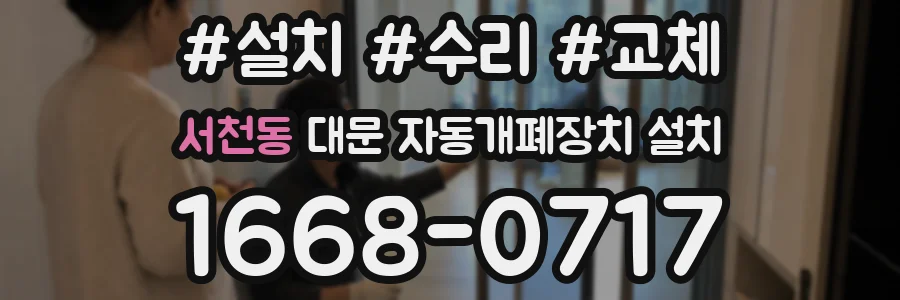 서천동 대문 자동개폐장치 설치