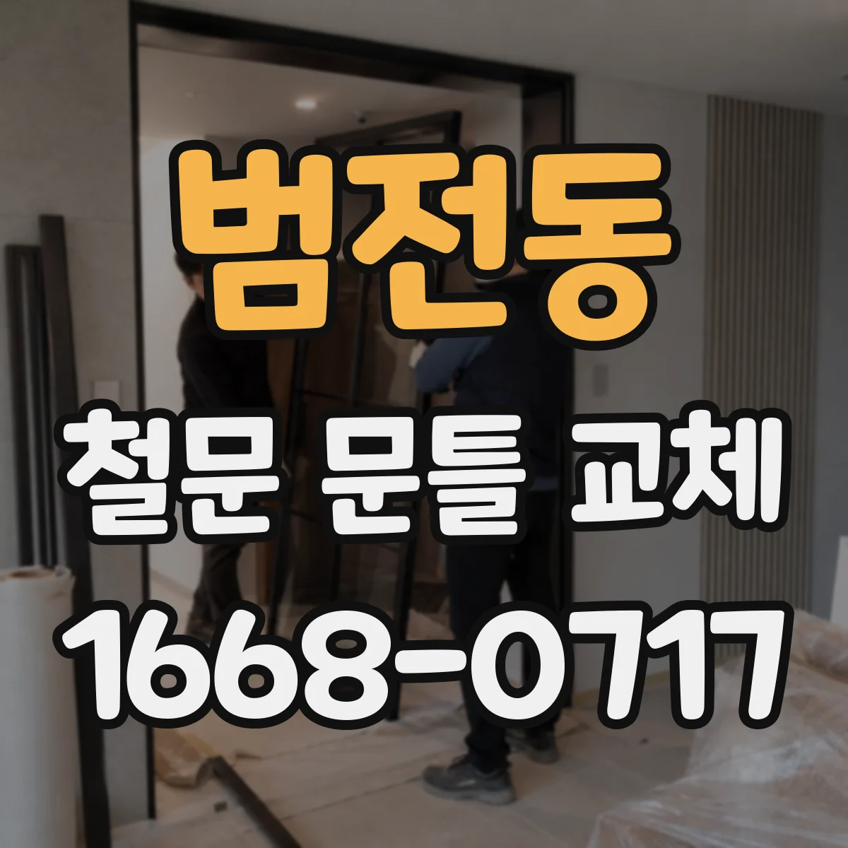 범전동 철문 문틀 교체