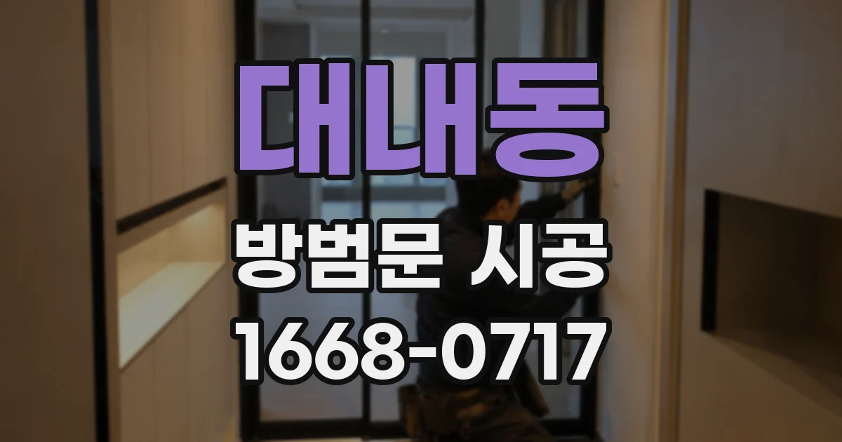 대내동 방범문 시공