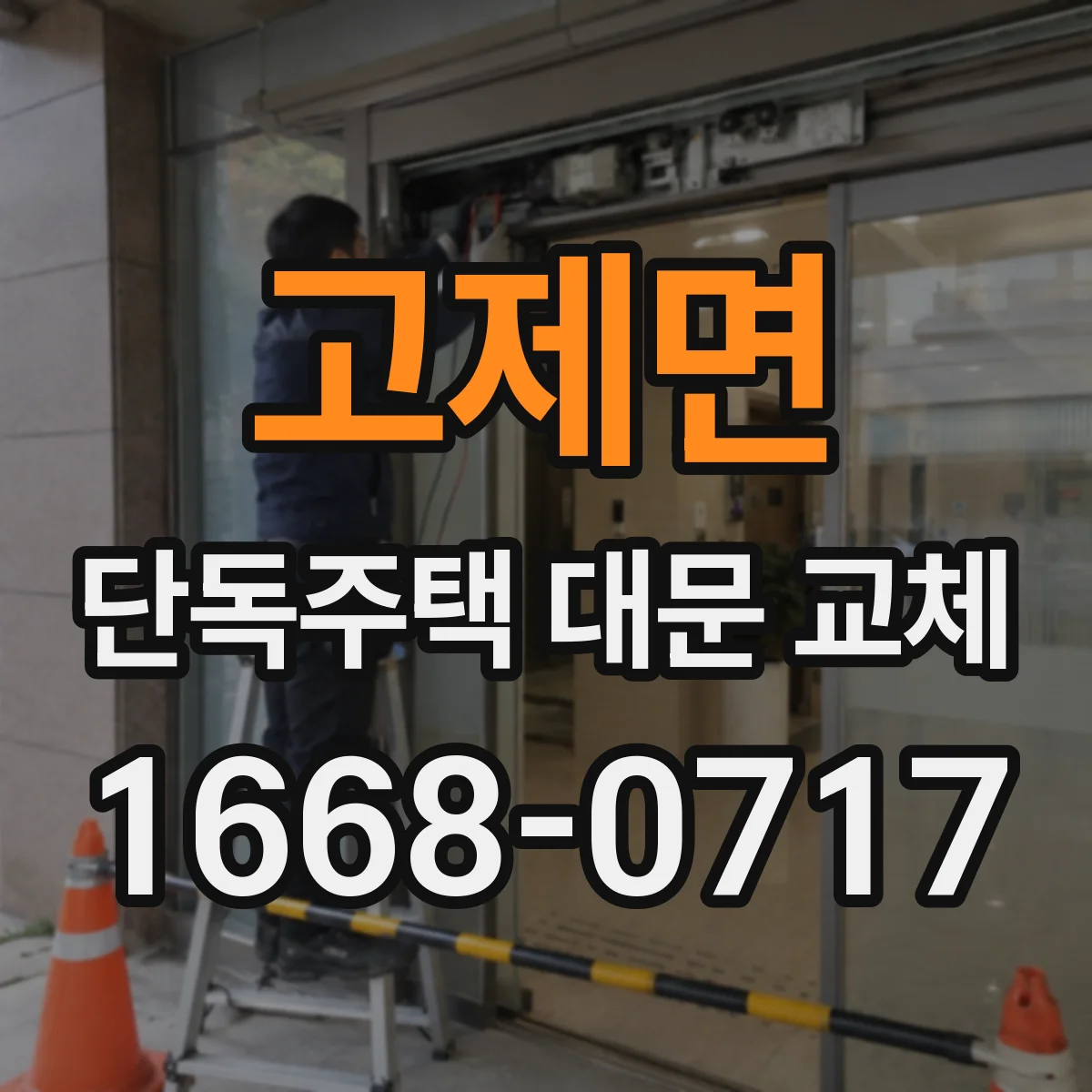 고제면 단독주택 대문 교체