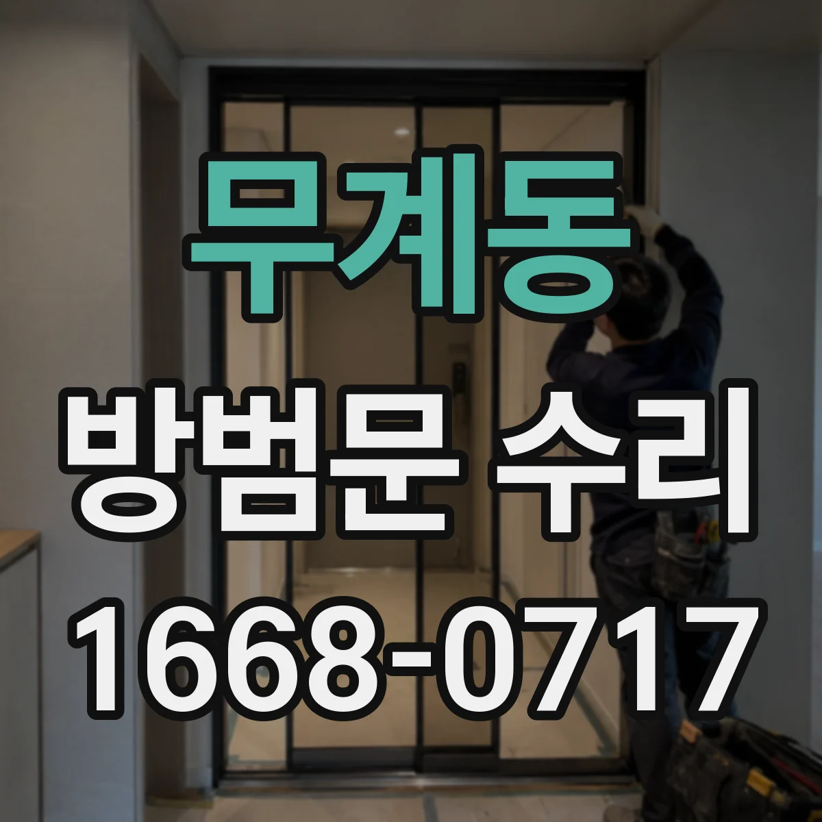 무계동 방범문 수리