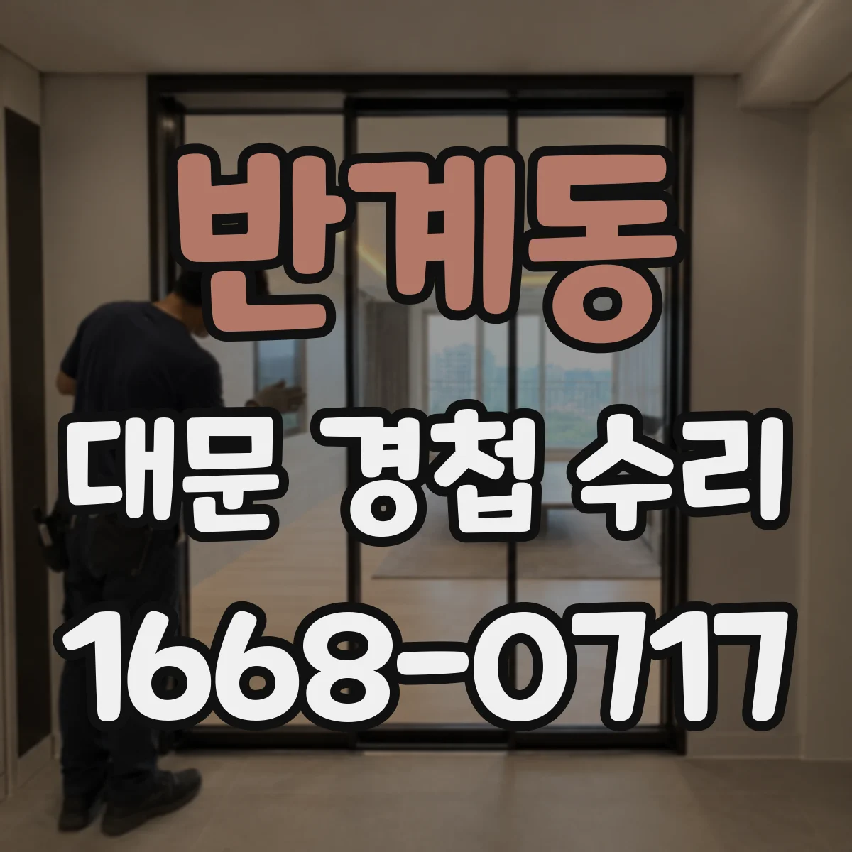 반계동 대문 경첩 수리