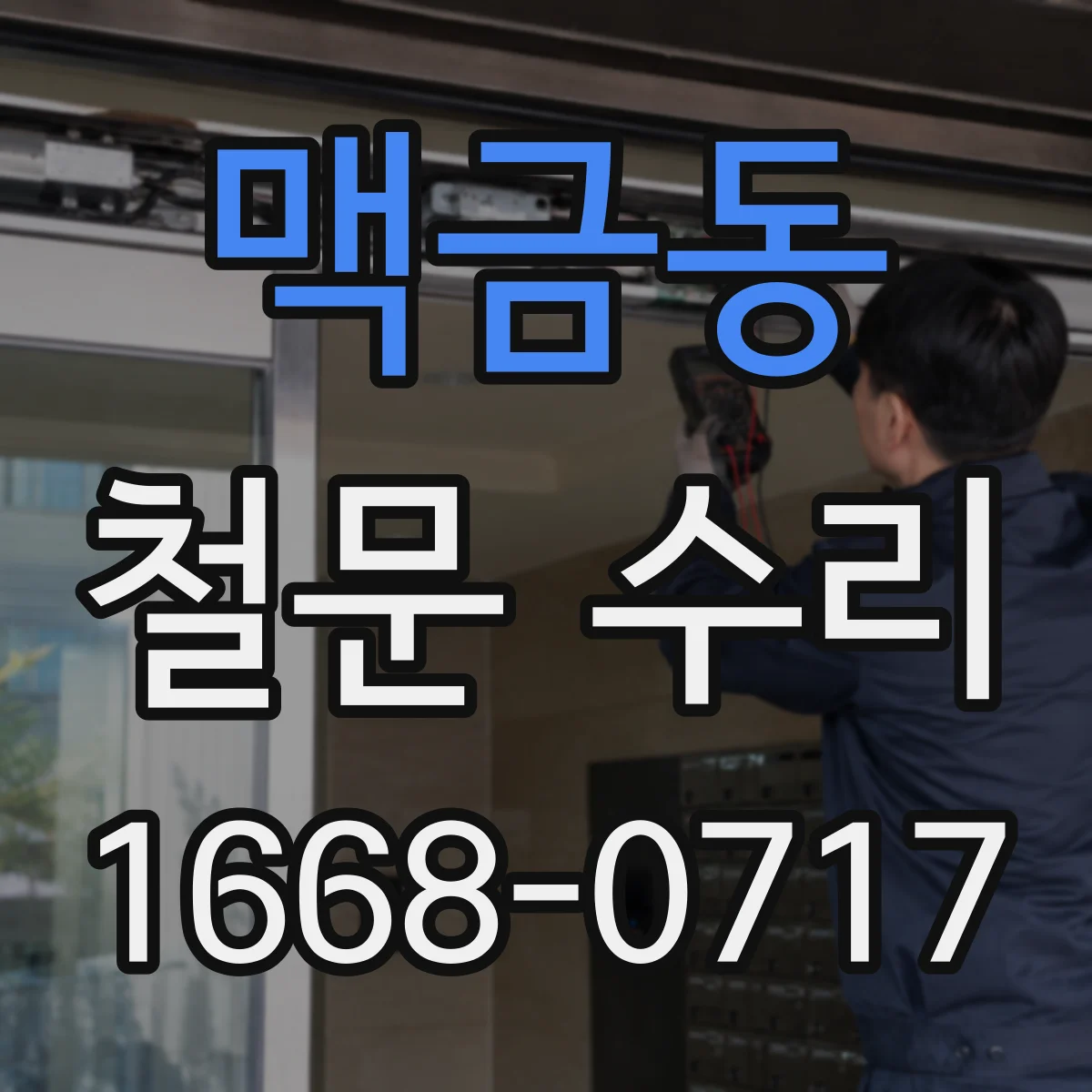 맥금동 철문 수리