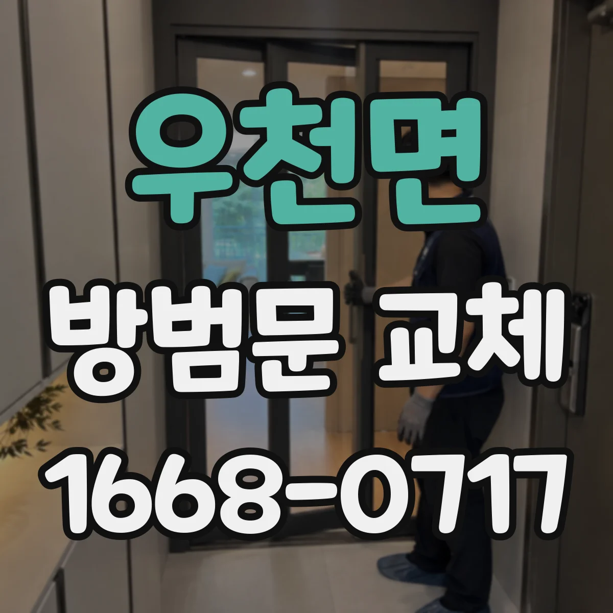 우천면 방범문 교체