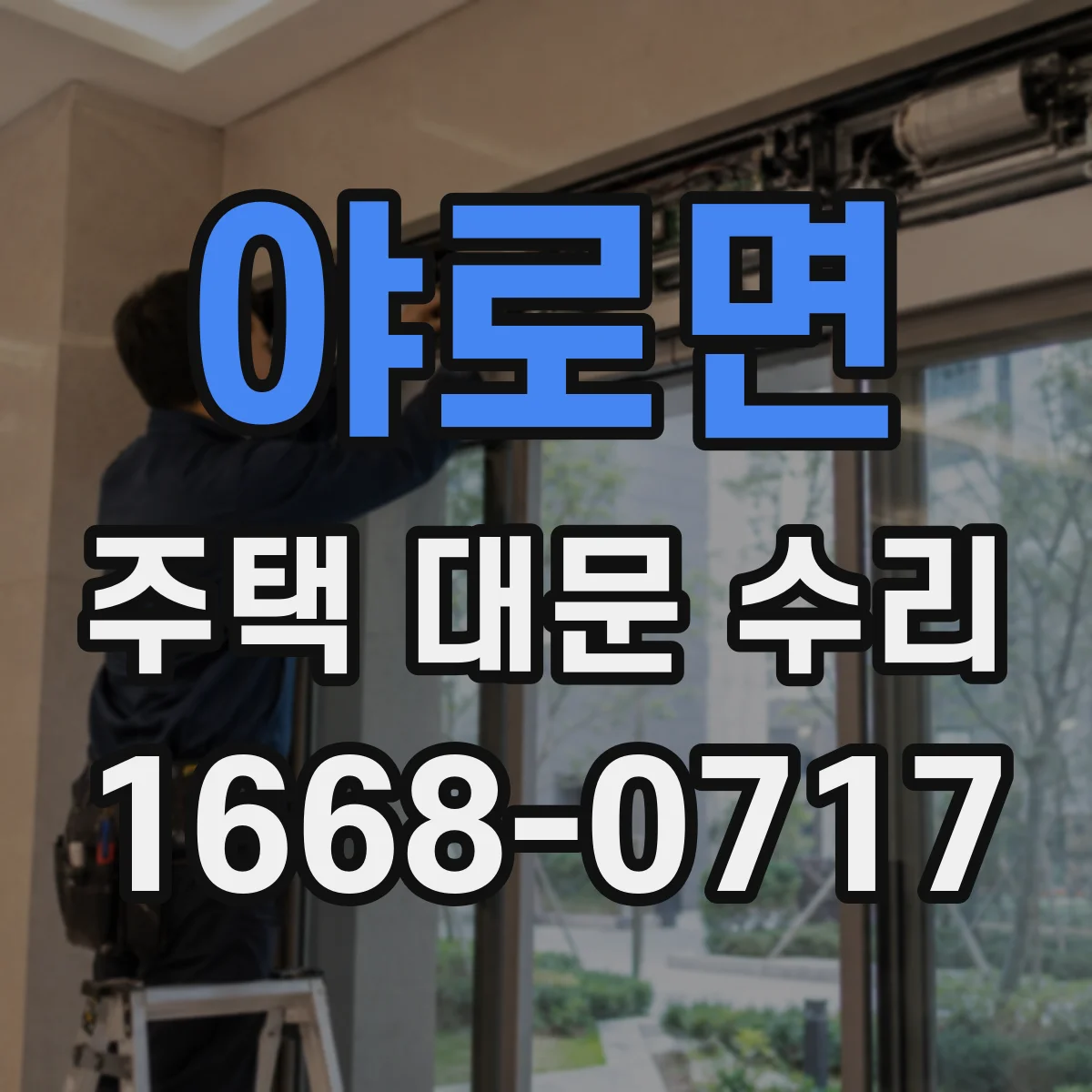 야로면 주택 대문 수리