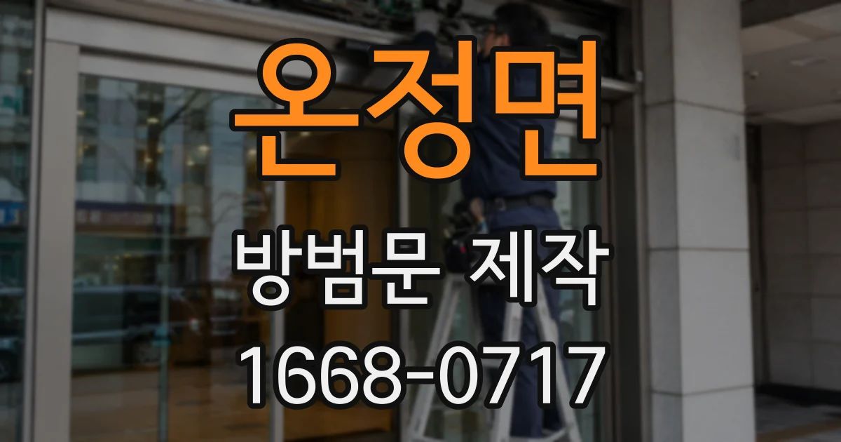 온정면 방범문 제작