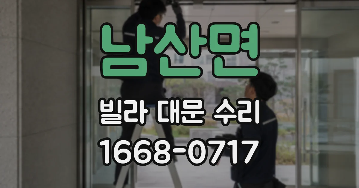 남산면 빌라 대문 수리