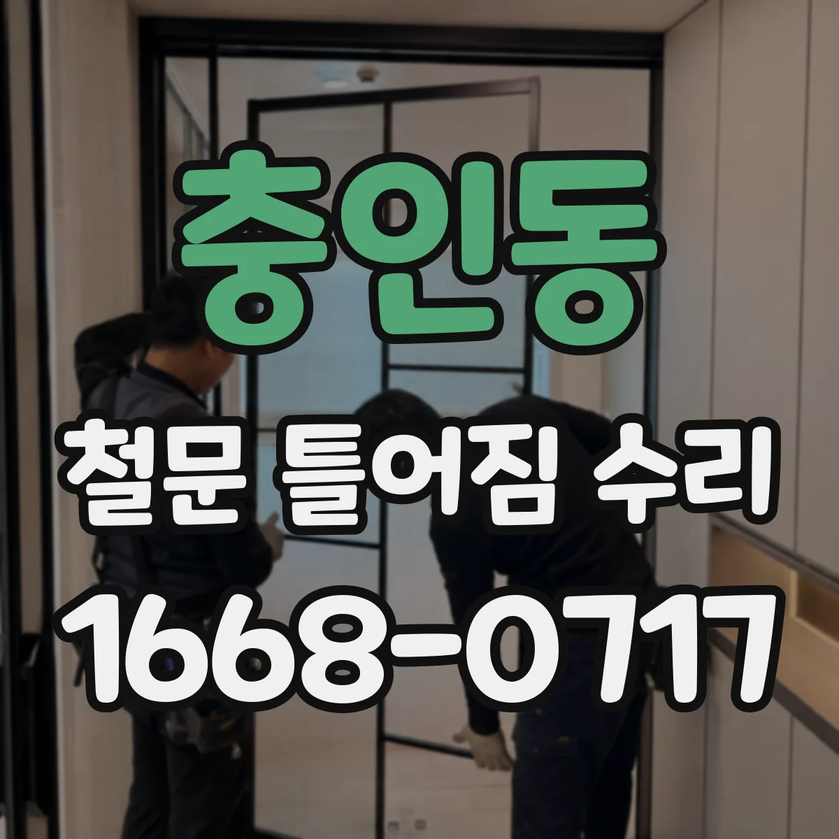 충인동 철문 틀어짐 수리