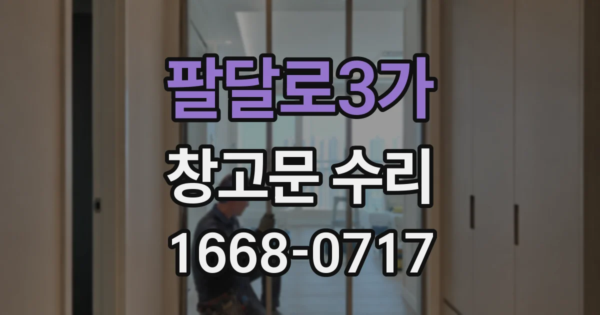 팔달로3가 창고문 수리