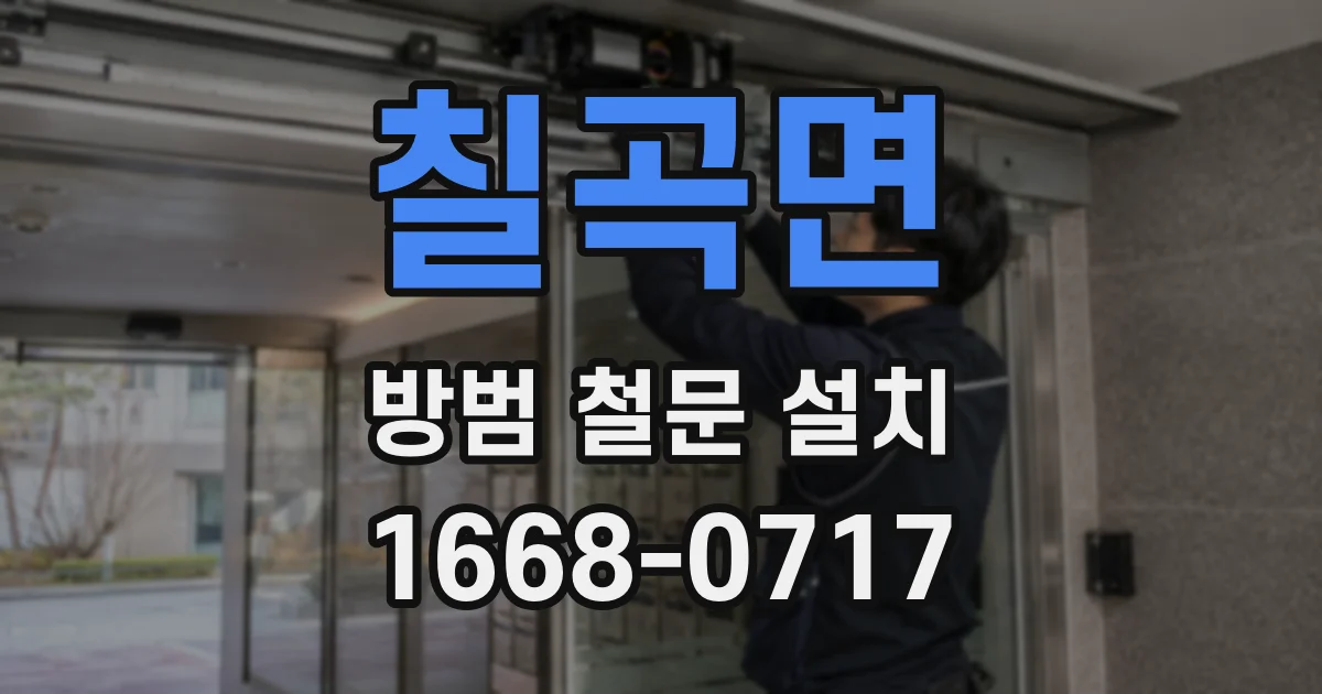 칠곡면 방범 철문 설치