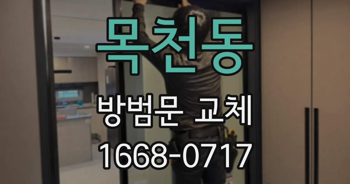 목천동 방범문 교체