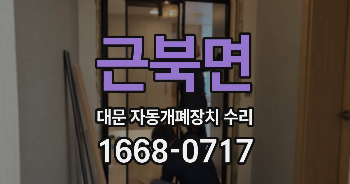 근북면 대문 자동개폐장치 수리