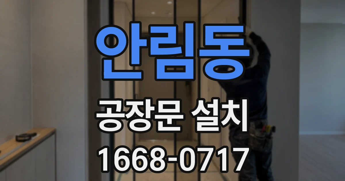 안림동 공장문 설치