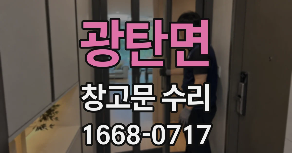 광탄면 창고문 수리