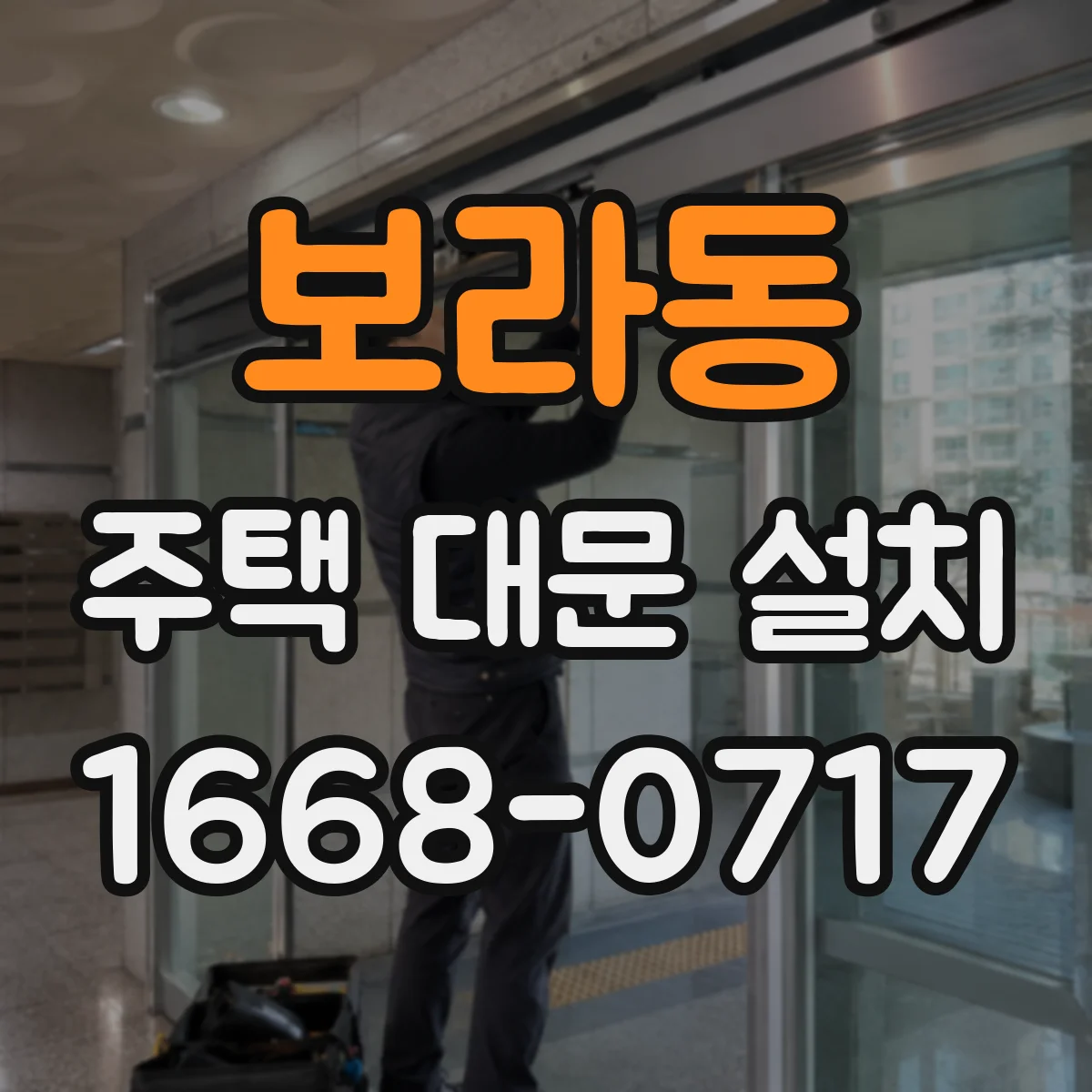 보라동 주택 대문 설치