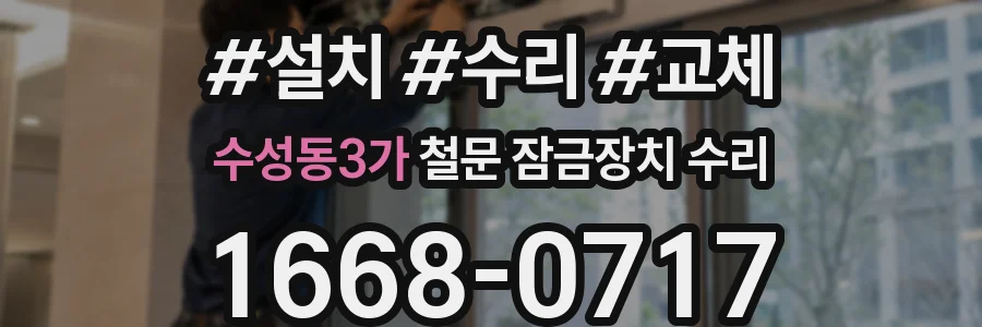 수성동3가 철문 잠금장치 수리