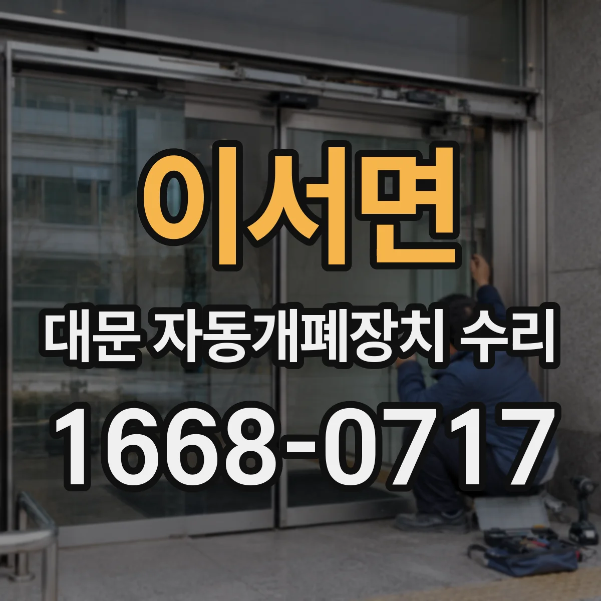 이서면 대문 자동개폐장치 수리