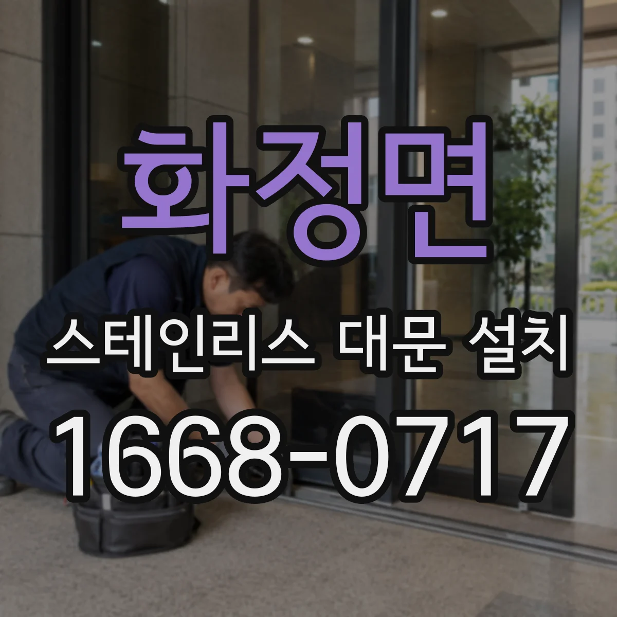 화정면 스테인리스 대문 설치