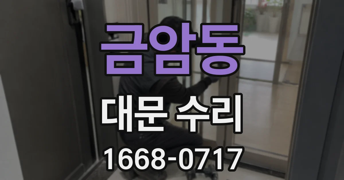 금암동 대문 수리