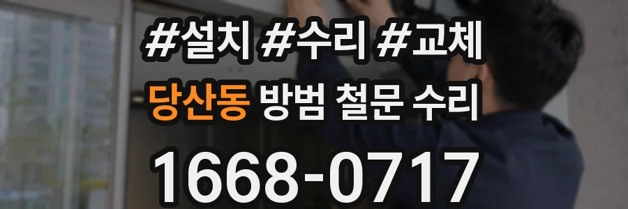 당산동 방범 철문 수리