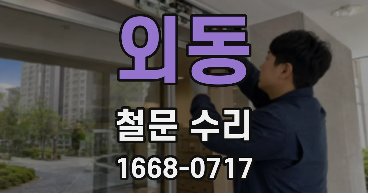 외동 철문 수리